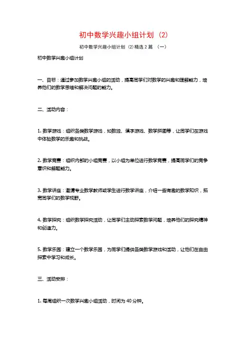 初中数学兴趣小组计划2篇