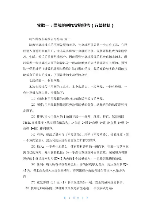 实验一：网线的制作实验报告(五篇材料)