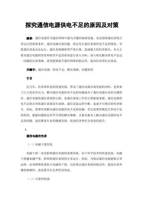 探究通信电源供电不足的原因及对策
