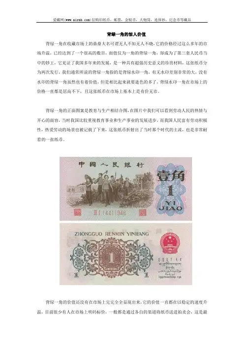 背绿一角的惊人价值