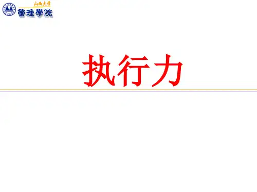 卓越执行力培训课程(PPT 162页)