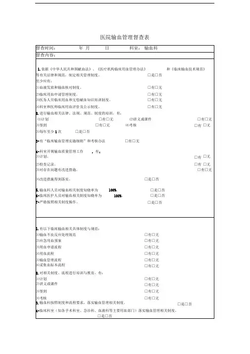 输血管理与持续改进督查表