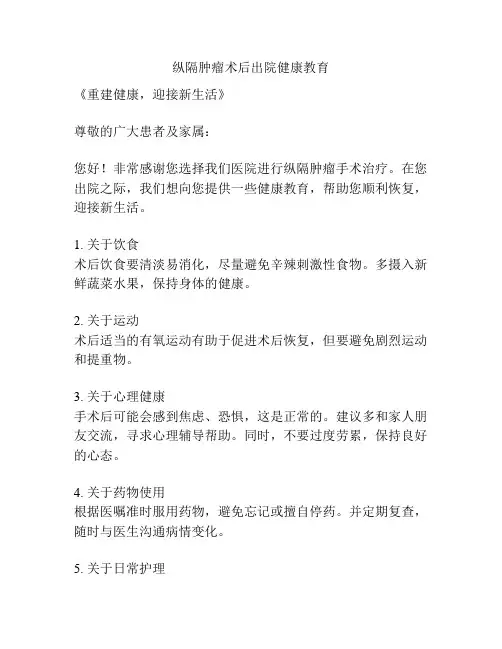 纵隔肿瘤术后出院健康教育