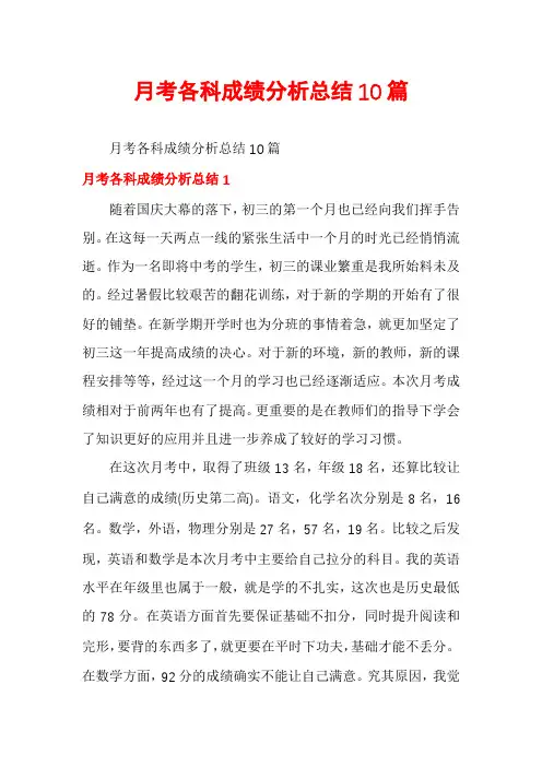 月考各科成绩分析总结10篇