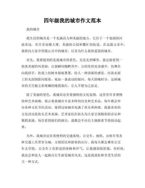 四年级我的城市作文范本