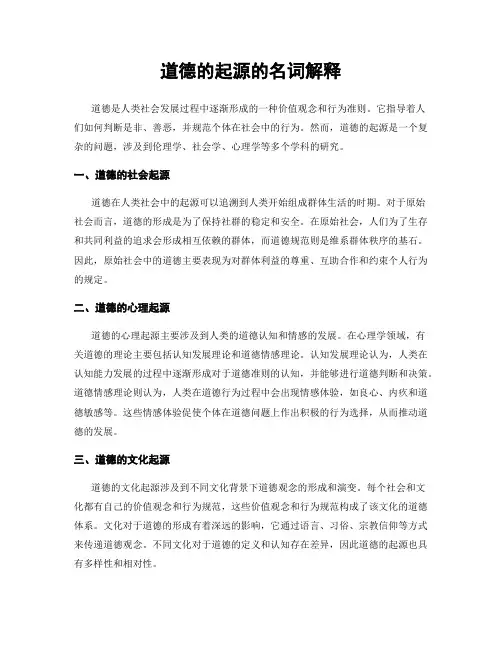 道德的起源的名词解释