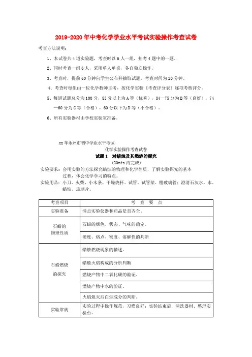 2019-2020年中考化学学业水平考试实验操作考查试卷