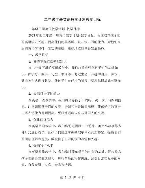二年级下册英语教学计划教学目标