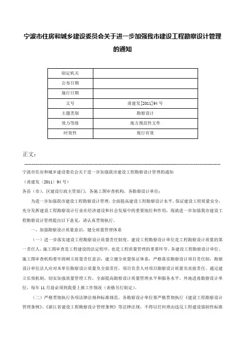 宁波市住房和城乡建设委员会关于进一步加强我市建设工程勘察设计管理的通知-甬建发[2011]94号