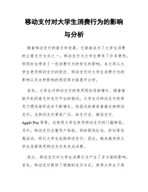 移动支付对大学生消费行为的影响与分析