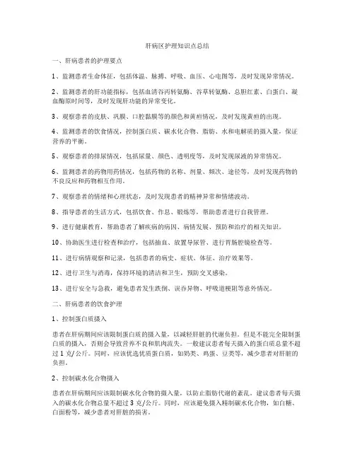 肝病区护理知识点总结