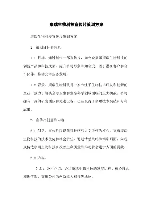 康瑞生物科技宣传片策划方案
