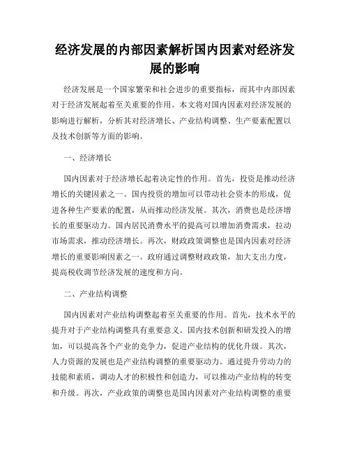 经济发展的内部因素解析国内因素对经济发展的影响