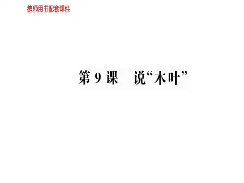 人教版高中语文必修五课件：第三单元  第9课说“木叶” (共62张PPT)