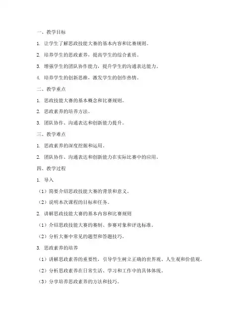 大学思政技能大赛教案模板
