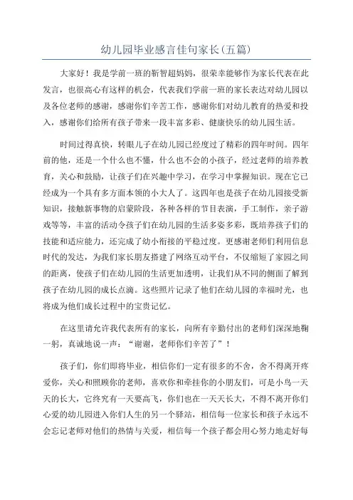 幼儿园毕业感言佳句家长(五篇)