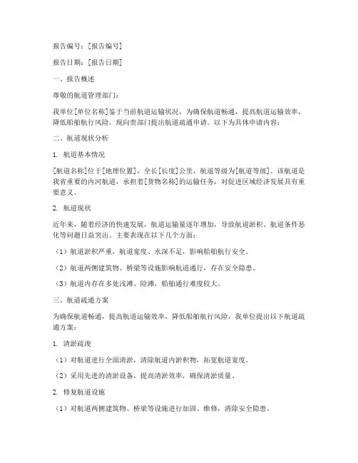 航道疏通申请报告