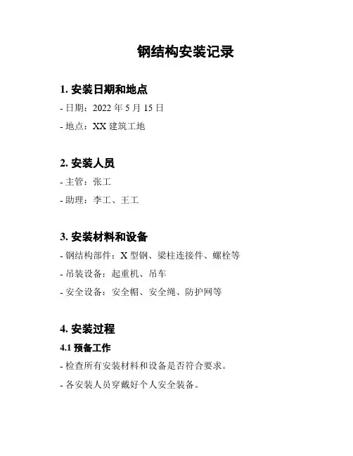 钢结构安装记录