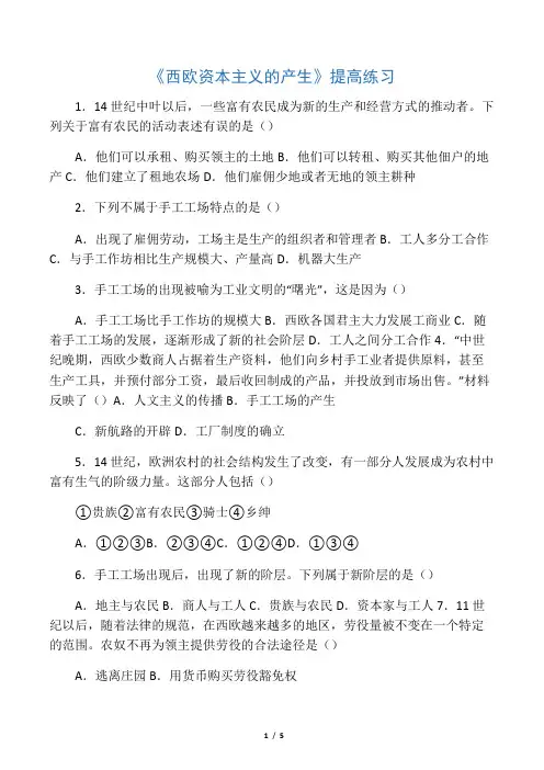 2019九年级历史上册 第五单元 资本主义的兴起 第12课《西欧资本主义的产生》提高练习 川教版