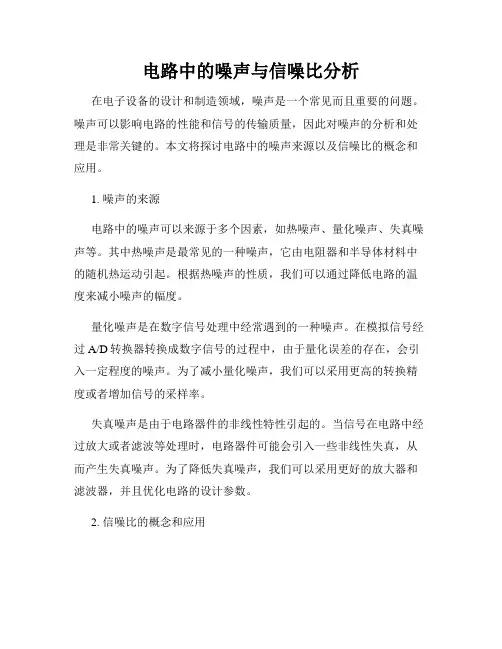 电路中的噪声与信噪比分析