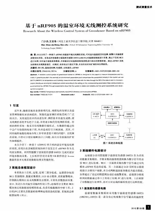 基于nRF905的温室环境无线测控系统研究