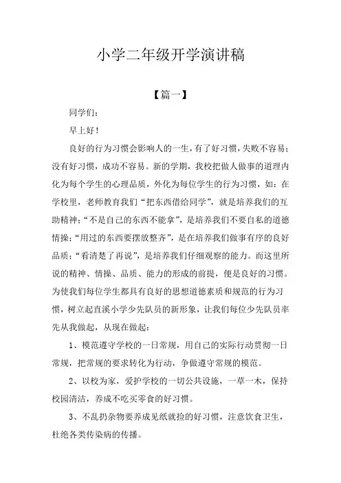 小学二年级开学演讲稿