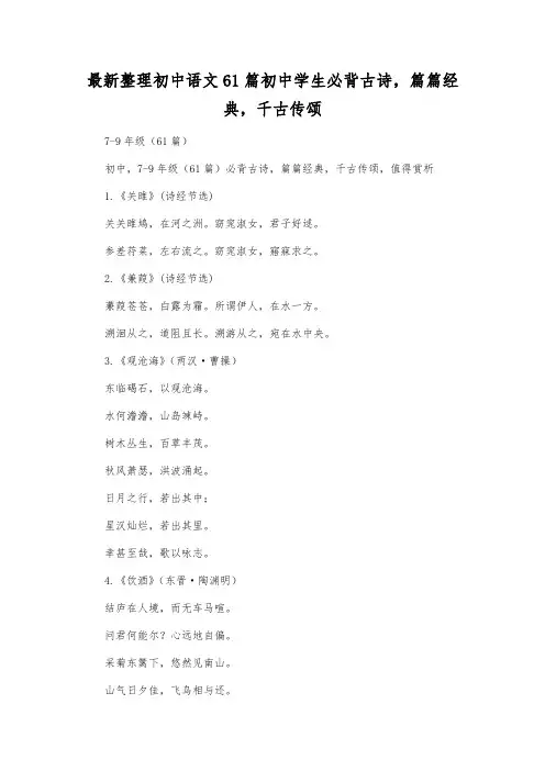 最新整理初中语文61篇初中学生必背古诗,篇篇经典,千古传颂.docx