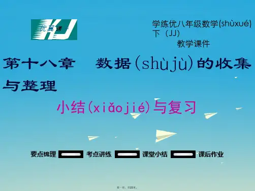 八年级数学下册18数据的收集与整理小结与复习教学课件(新版)冀教版