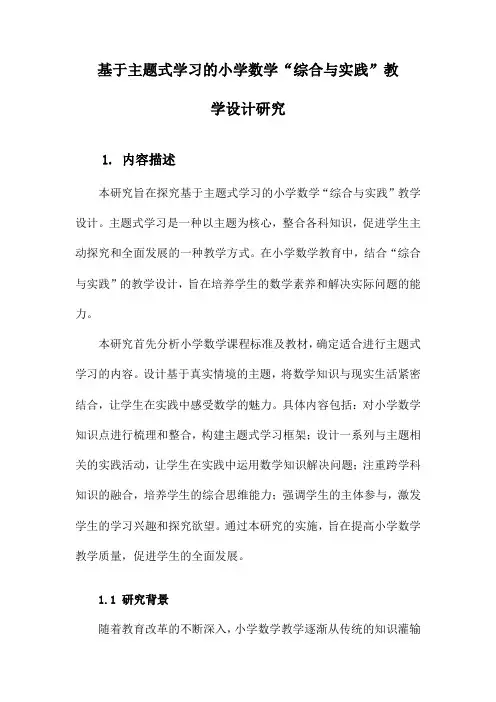 基于主题式学习的小学数学“综合与实践”教学设计研究