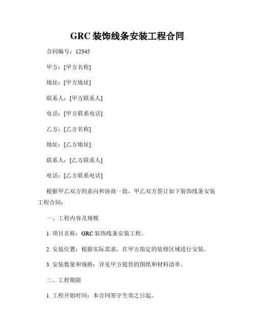 GRC装饰线条安装工程合同