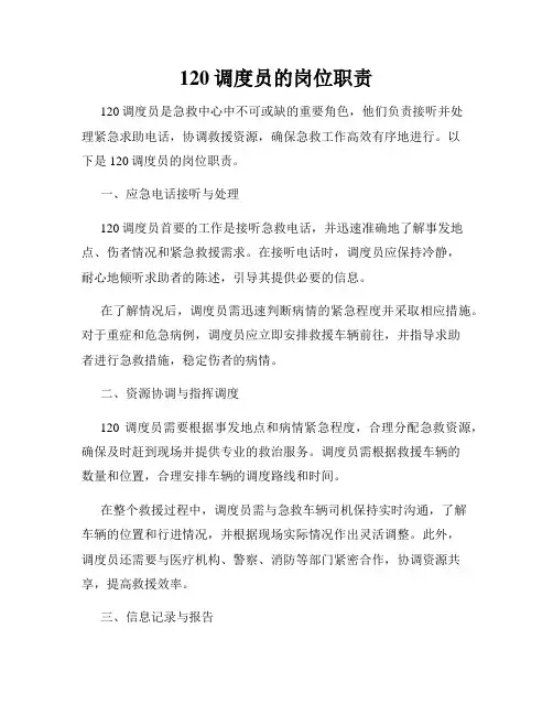 120调度员的岗位职责