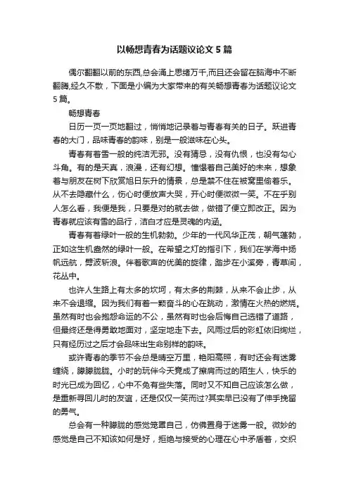 以畅想青春为话题议论文5篇
