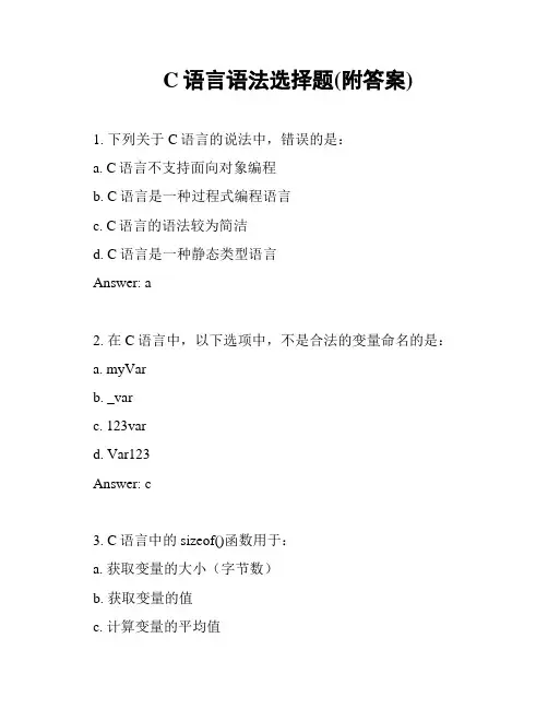 C语言语法选择题(附答案)