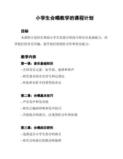 小学生合唱教学的课程计划