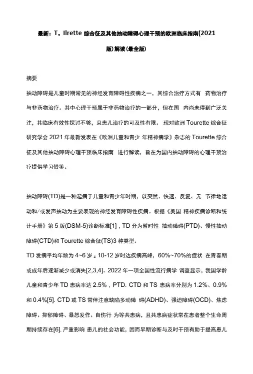 最新：Tourette综合征及其他抽动障碍心理干预的欧洲临床指南(2021版)解读最全版