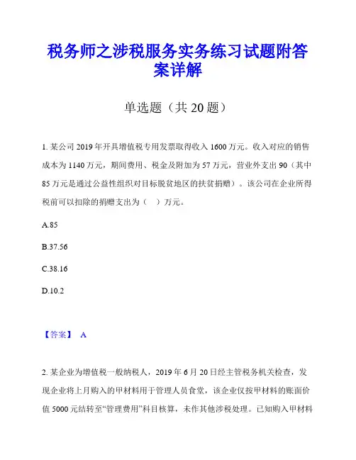 税务师之涉税服务实务练习试题附答案详解