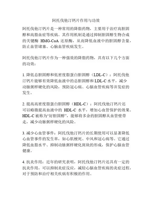 阿托伐他汀钙片作用与功效