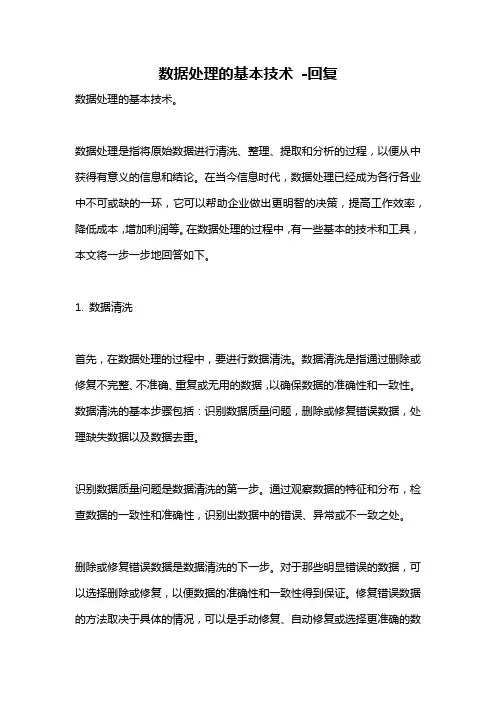 数据处理的基本技术 -回复