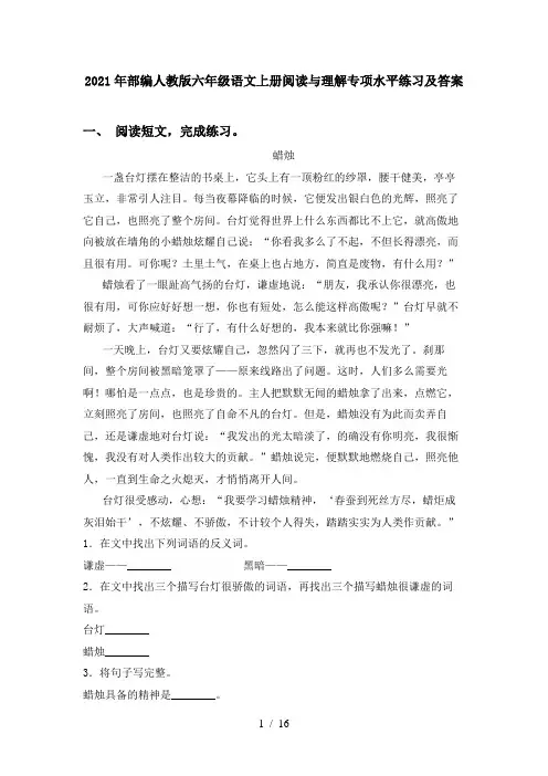 2021年部编人教版六年级语文上册阅读与理解专项水平练习及答案