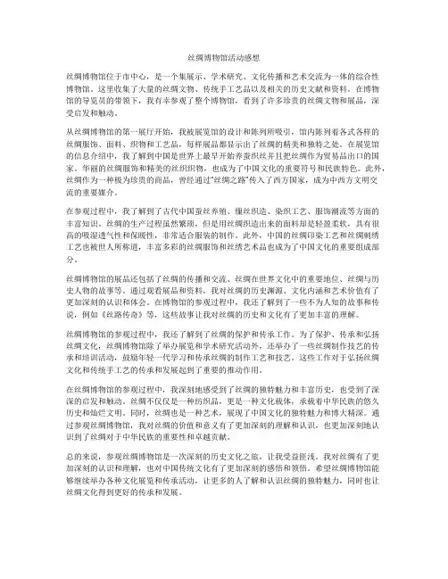 丝绸博物馆活动感想
