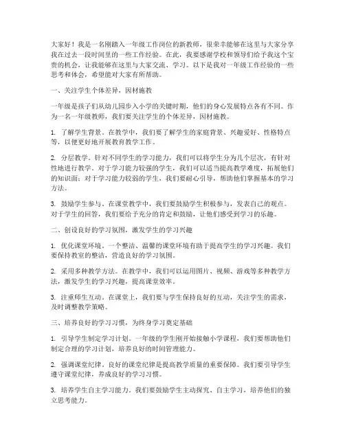 一年级工作经验交流发言稿