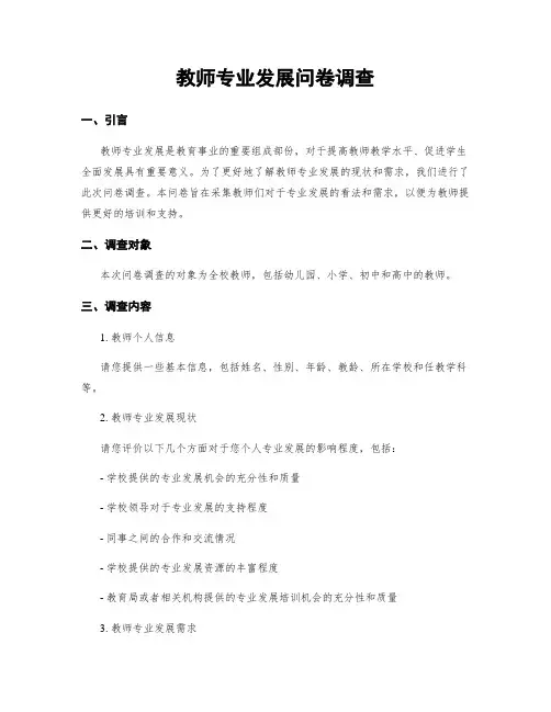 教师专业发展问卷调查