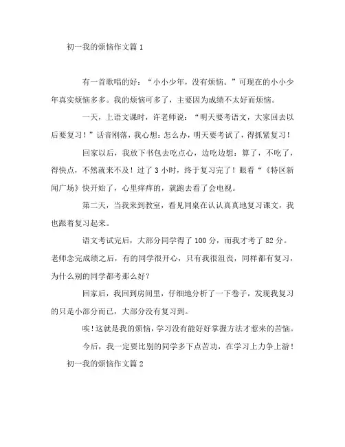 初一我的烦恼作文6篇