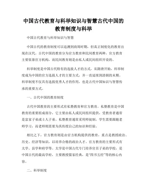 中国古代教育与科举知识与智慧古代中国的教育制度与科举