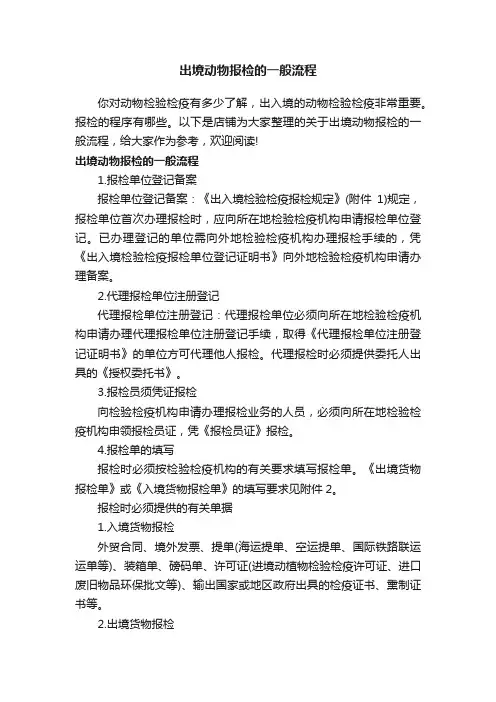 出境动物报检的一般流程