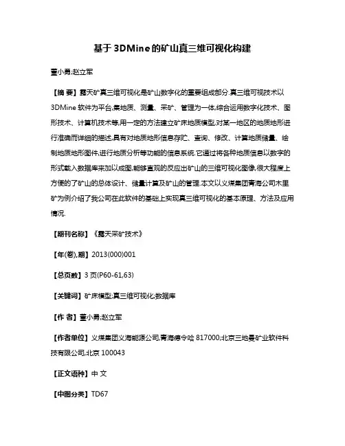基于3DMine的矿山真三维可视化构建
