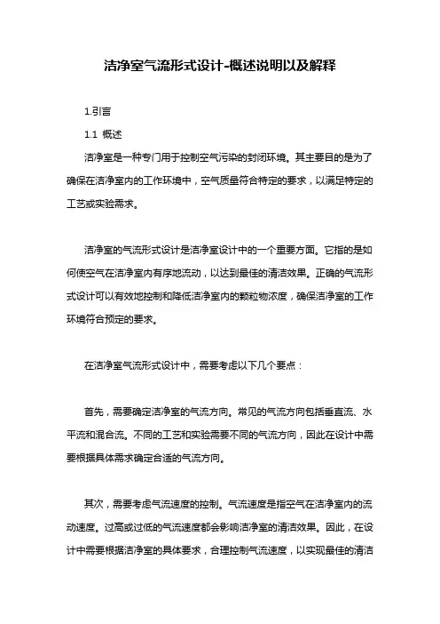 洁净室气流形式设计