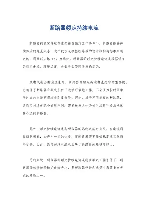 断路器额定持续电流
