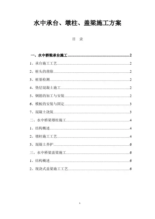 水中承台、墩柱、盖梁施工方案