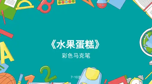 水果蛋糕少儿水彩马克笔美术PPT课件
